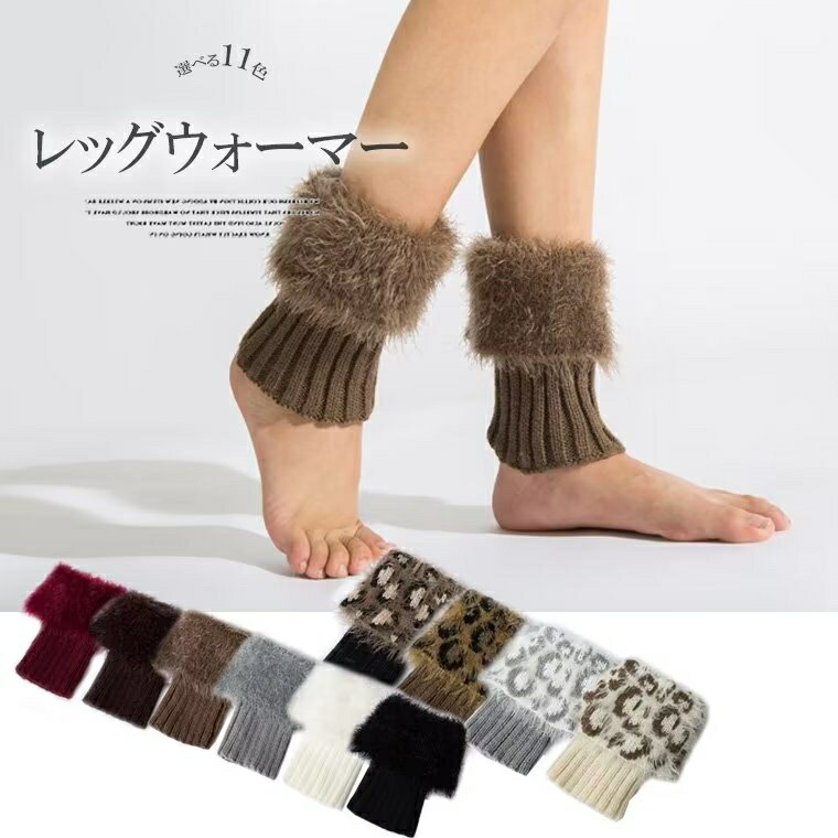 足元を色々なスタイルに変化する！足首ウォーマー レッグウォーマー リブニット ファー切替 お洒落 あったかい 冷え性 冷え取り 防寒 防寒対策 寒さ対策 足元 足首 ブーツカバー