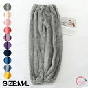 もこもこ長パンツ メンズ ボトムズ ルームパンツ ルームズボン レディース 男女兼用 暖かい ルームウェア 蓄熱パンツ パジャマパンツ 裏起毛 部屋着 ボトムズ...