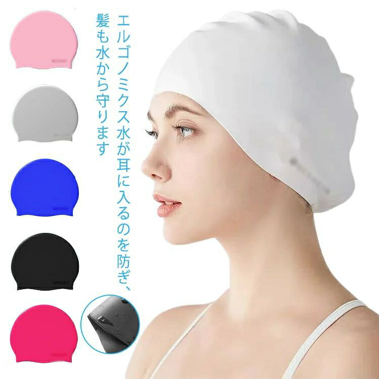 水泳用帽子 ロングヘアーにも対応 スイムキャップ シリコン スイムアクセサリー フィットネス水着 メンズ レディース 水泳帽 競泳 キャップ 海水浴 水着用 大人 プール 小物 ジム 快適 無地 シンプル ストレッチ レディース