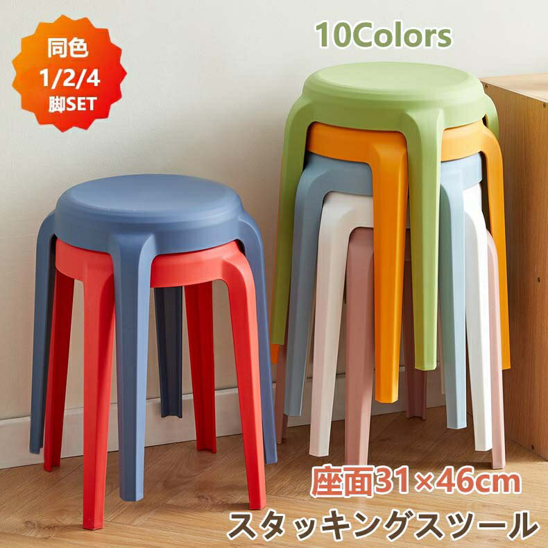 スタッキングチェア スタッキングスツール 2/4脚セット 屋台イス 椅子 北欧 チェア スツール プラスチックスツール ラウンドベンチ シンプル リビングルーム いす 積み重ね 省スペース 頑丈 耐久性 耐荷重 滑り止め 家庭 来客用 1/2/4セット