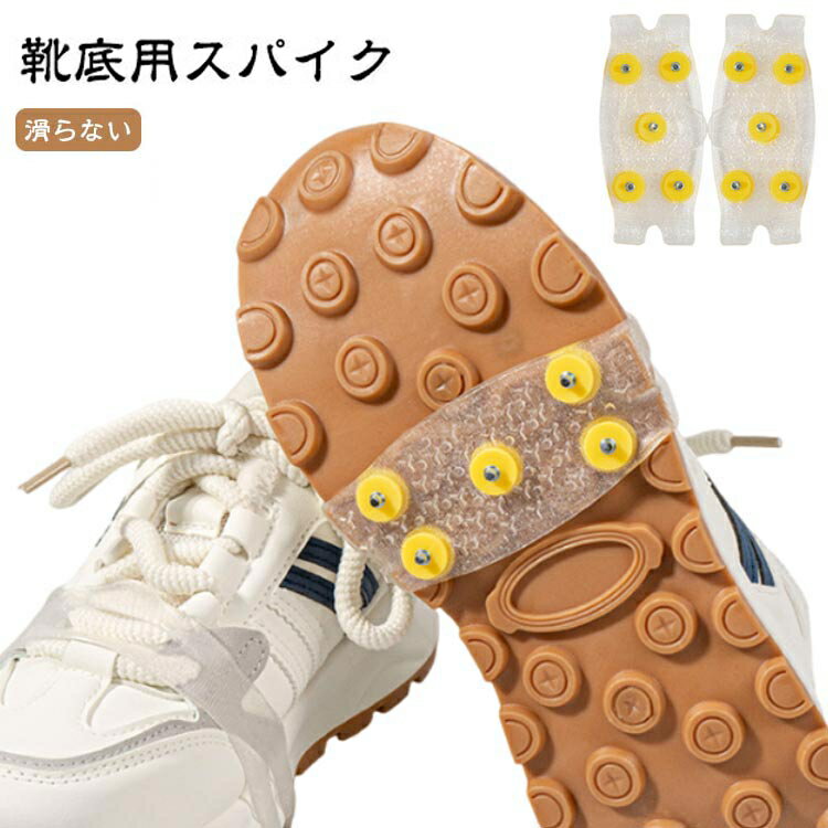 スノー すべり止めスパイク 雪道 滑り止め 雪対策 スパイク アイス 靴底用 滑り止め 簡単装着 着脱式 すべり止め シューズスパイク アイススパイク スパイク 靴 パンプス かんじき 路面凍結 通学