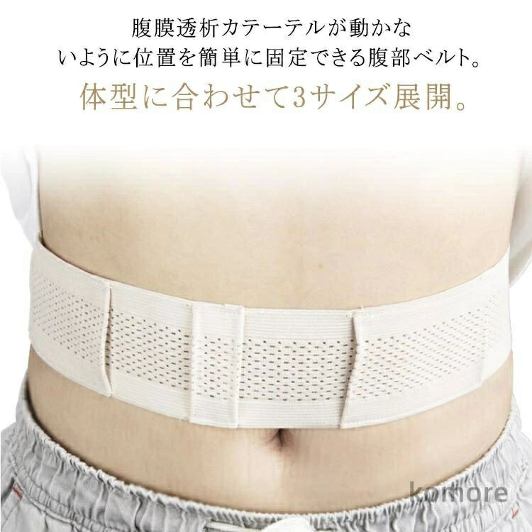 腹部ベルト 保護テープ 腹部透析ベルト 腹膜透析カテーテル Gチューブホルダー 栄養チューブホルダー 腹部透析医療ベルト