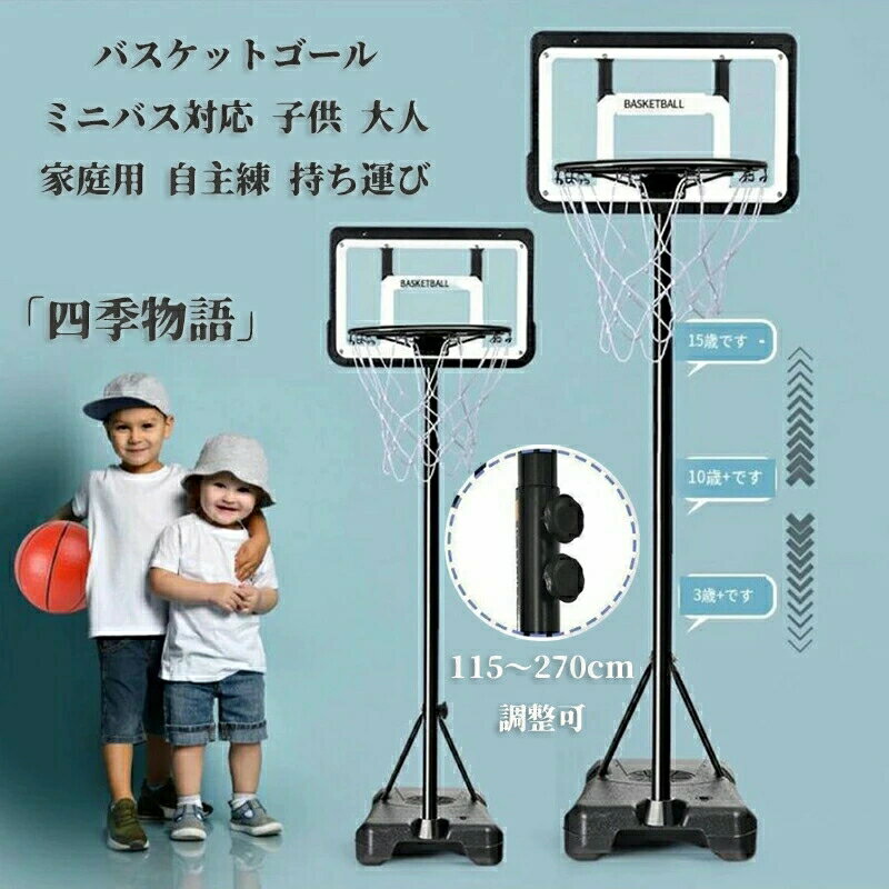 バスケットゴール バスケ ミニバス対応 バスケットボール ゴール バスケット ポータブル 子供 大人 キッズ ジュニア 小学生 5号球 7号球 家庭用 自主練 ...