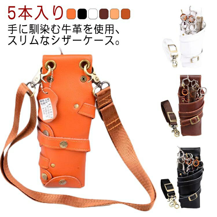 防水 シザーケース 美容師 本革 スリム コンパクト 5丁入 プロ スタイリスト アシスタント 美容 美容師 理容 理容師 散髪 トリマー はさみ シザー スキバサミ 5本入り ケース トリマー