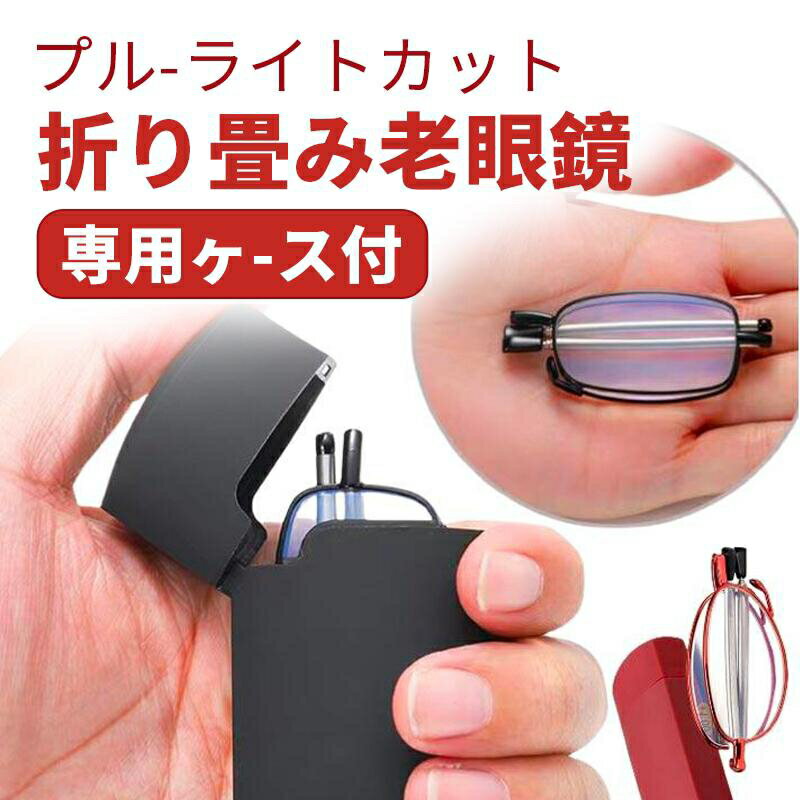折り畳み 老眼鏡 ブルーライトカット 専用収納ケース付き 軽量 おしゃれ レディース メンズ 折りたたみ式 めがね 収納ポーチ付き シニアグラス リーディンググラス ブルーライト ブルーライトカット ブルーライトカットメガネ 送料無料
