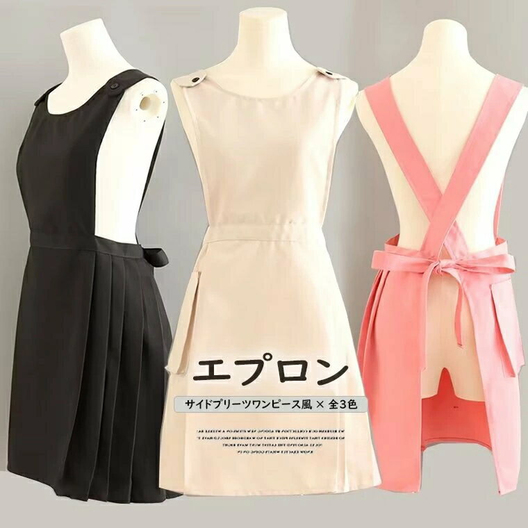 スッキリとした可愛らしい印象！全3色 ひざ丈 ワンピース風 エプロン サイドプリーツ 袖なし ノースリーブ シンプル レデイース カフェエプロン 花屋さん エプロン 料理教室用エプロン