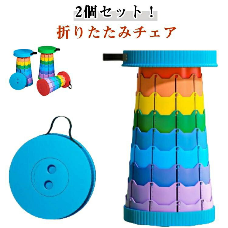 2個セット!折りたたみ椅子 コンパクト 伸縮スツール アウトドア 軽量 携帯 高さ調整 運動会 軽量 折りたたみチェア 伸縮 椅子 ポータブル スツール おしゃ...