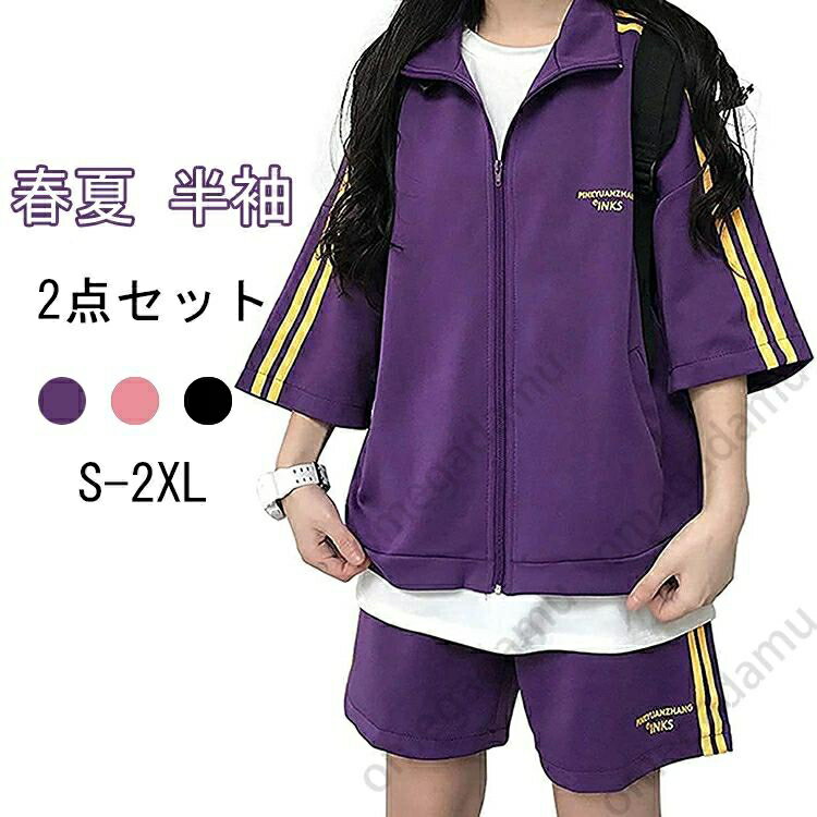 春夏 ジャージ 上下 レディース 半袖 スウェット 2点セット スポーツウェア 5分袖 パーカー 前開き ショートパンツ ウエストゴム 運動着 部屋着 ルームウ...