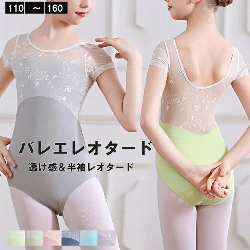 お花のストレッチレースは透け感があって可愛いデザイン！6色展開 バレエレオタード 子供用 半袖 レース スカート無し 刺繍 ソフトメッシュ 配色 切替 キッズ ジュニア バレエ用品 レッスン バレエウェア