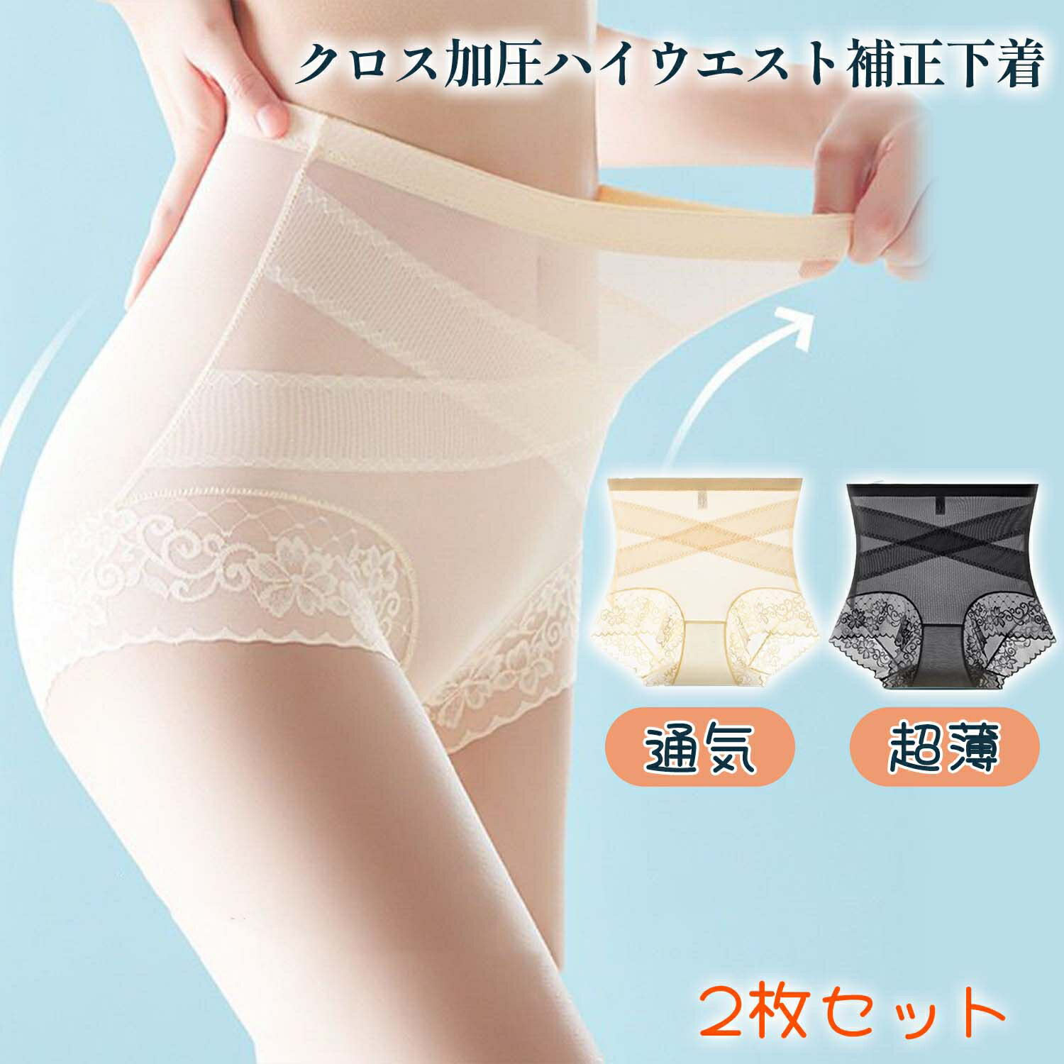 薄手クロス加圧 クロス加圧ハイウエスト補正下着 2枚セット レディース 加圧パンツ 体型補正 下腹引き締め ヒップアップ 美尻 骨盤サポート 通気性 ストレッチ...