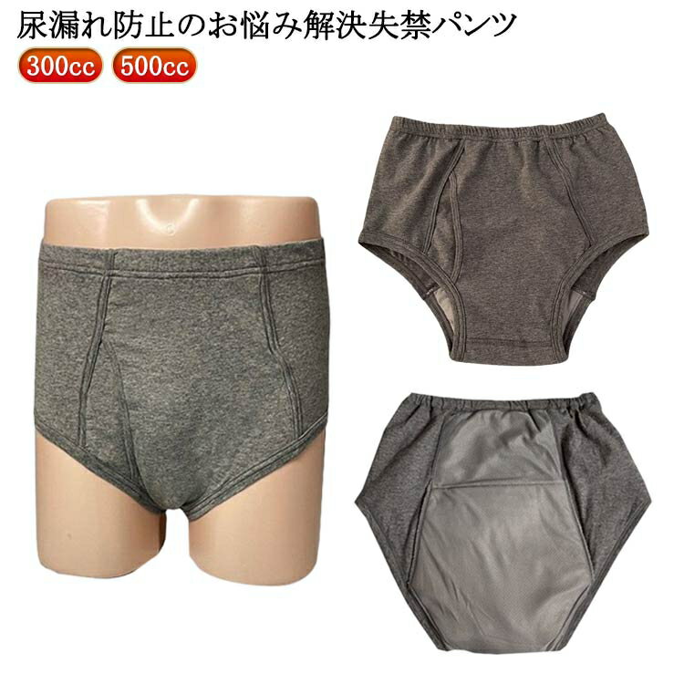 300cc パンツ 尿漏れパンツ 敬老 500cc 父の日 失禁パンツ 失禁 鉄仮面 男性用 失禁 ボクサーパンツ 吸水パンツ 大容量 無地パンツ メンズ 漏れ...