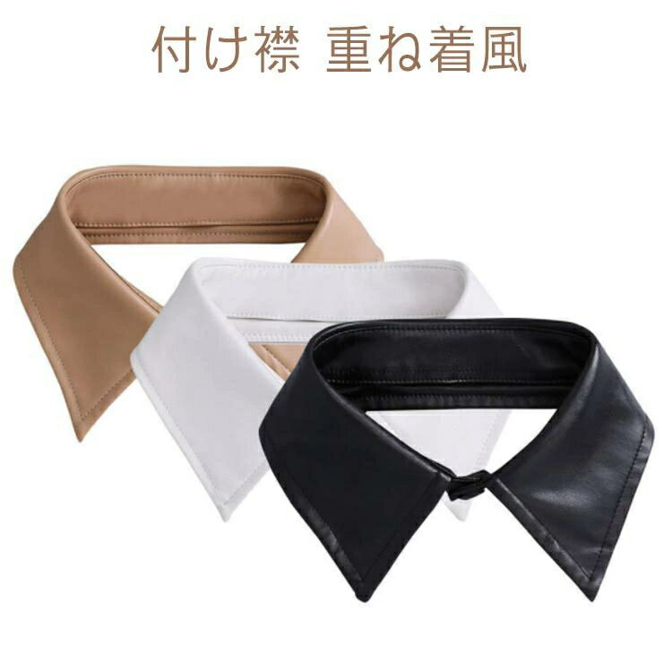 PU つけ襟 フェイクレザー レイヤード 秋冬 送料無料 レディース シャツ襟 フェイク襟 ホワイト 付け襟 フェイクカラー 重ね着風 アクセサリー 小物 つけ衿 ブラック ベージュ つけえり