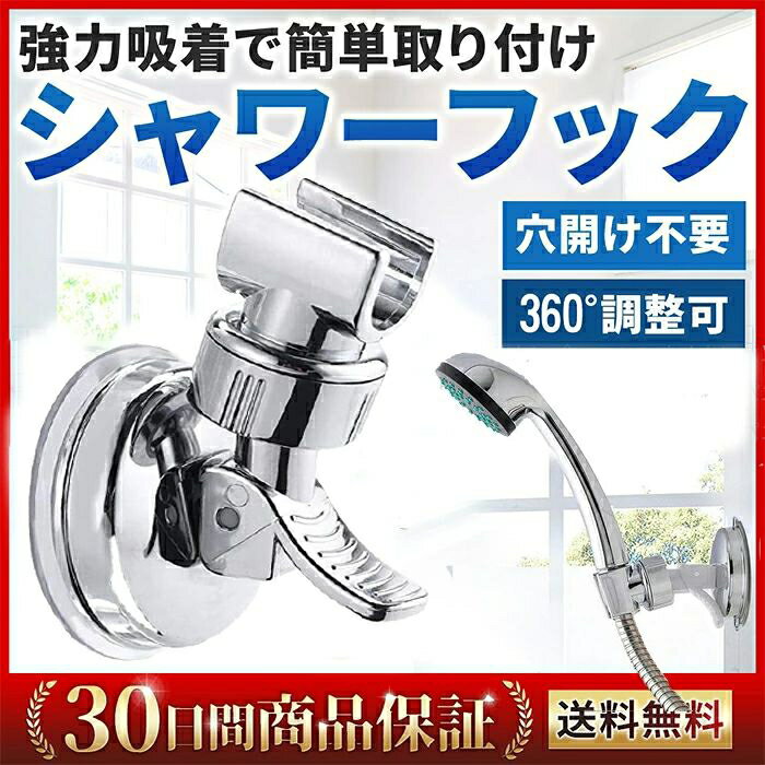 シャワーフック シャワーホルダー シャワーヘッドホルダー しっかり 吸着 強力吸盤 お風呂に取付 がっ..