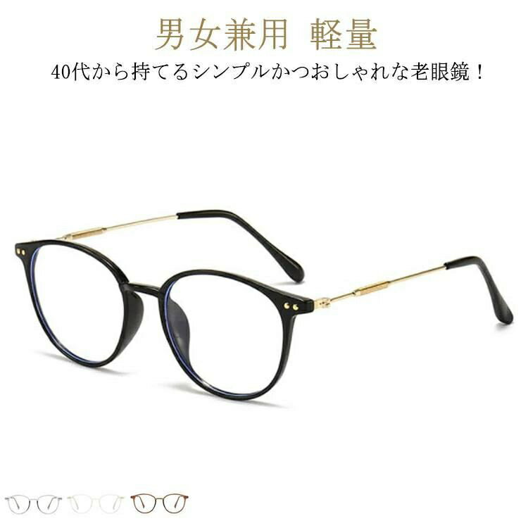 老眼鏡 レディース 女性 ブルーライトカット おしゃれ メンズ リーディンググラス シニアグラス PCメガネ 薄い 丈夫 軽い 丸メガネ ラウンド フ