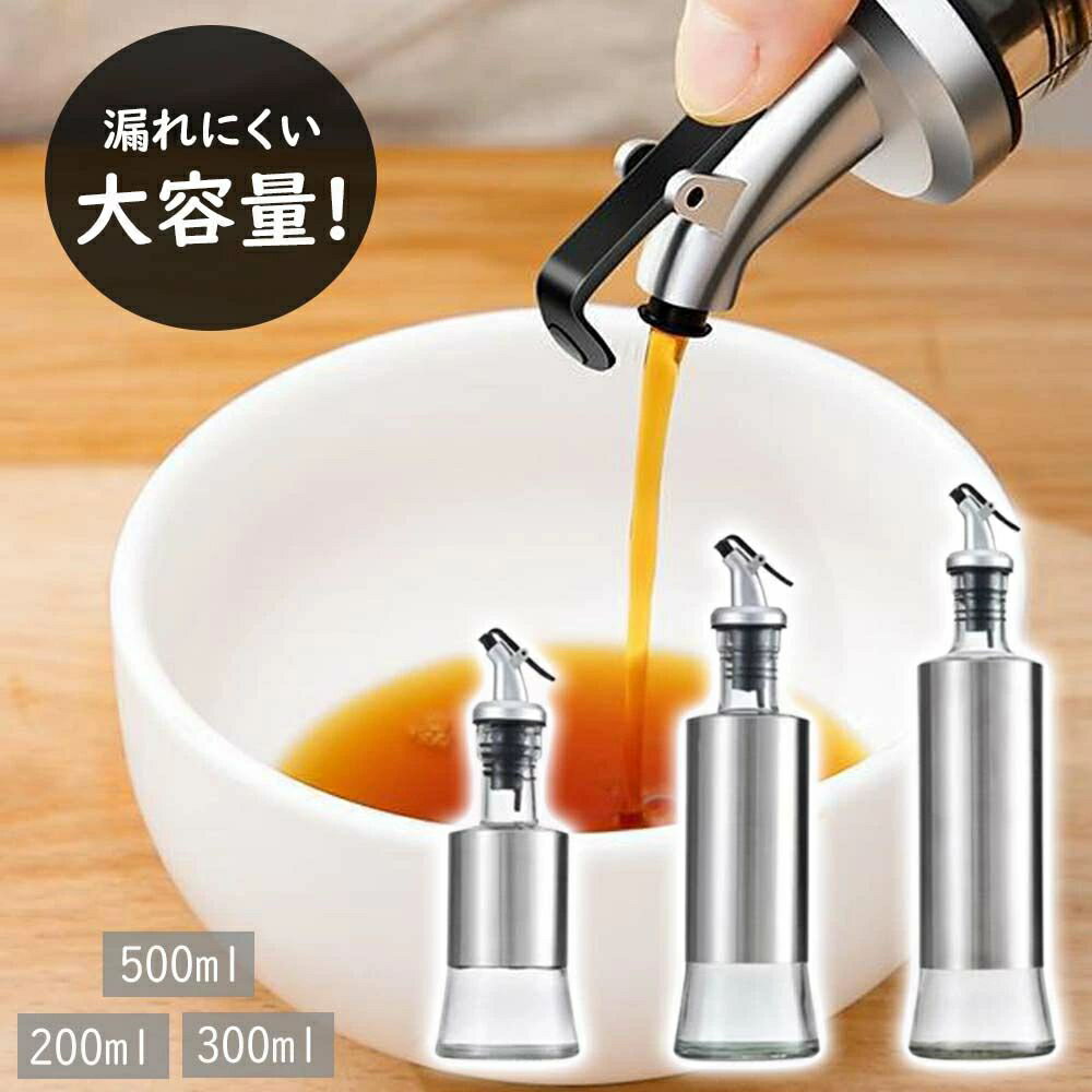 型漏れ防止 オイルボトル 油容器 ガラス 調味料入れ 油さし 醤油酢ボトル 調味料ボトル 304ステンレス..