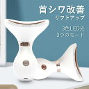 お買い物マラソン新品!首シワ改善 リフトアップ 3色LED光療 3つのモード 首シワ改善 リフトアップ/ツヤのある肌に導く スキンケア/保湿「老け首」解消! 美顔器 ? ledトリートメントの高機能led美顔器 リフトアップ ホームエステ