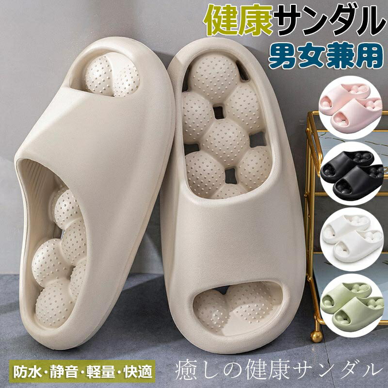 「SNSで大人気!」 新生活 健康サンダル 足ツボ レディース メンズ 水がたまらない 速乾 厚底 穴あき EVA レディース メンズ 洗える おしゃれ スリッパ 軽量 ビーチサンダル シャワーサンダル ルームシューズ 低反発 洗濯 履きやすい 柔らかい