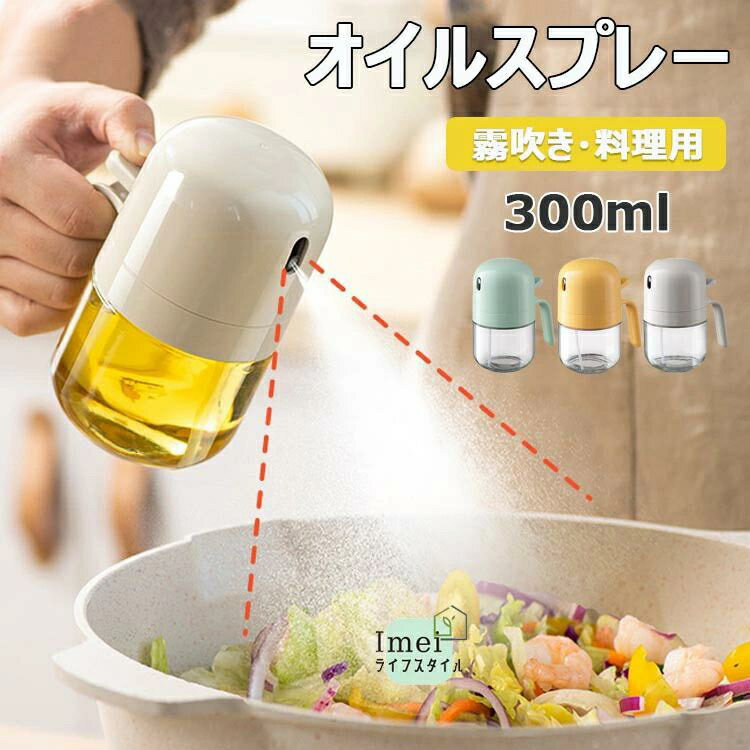 オイルスプレー オイルスプレー 料理用 300ml オリーブオイル スプレー 耐熱ガラス 霧吹き 料理用 オイルボトル オイル噴霧器 液だれしない オリーブオイ...