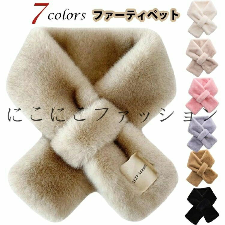 ふわふわ 可愛い ストール フェイクファー マフラー レディース スヌード ネックウォーマー ティペット..