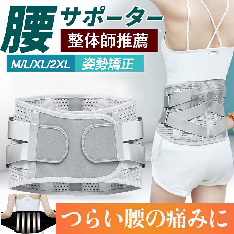 腰痛ベルト サポート コルセット メッシュ 腰サポーター 骨盤矯正 骨盤ベルト 猫背矯正 痛み軽減 介護 通気性 幅広 トレーニング 夏用