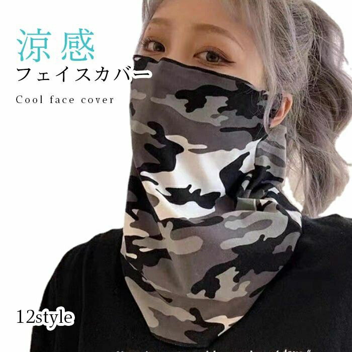 涼感 フェイスカバー UVカット マスク 涼感フェイスカバー フェイスカバー 大人用 快適 洗える ひんや..