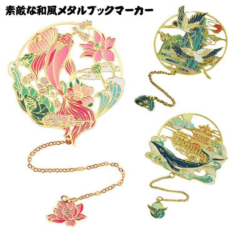 狐 ブックマーク チェーン付き 城 しおり メタルブックマーク うさぎ 鶴 金属しおり 猫 龍 フェニックス 型抜きしおり 鳥 馬 和柄 和風 ブックマーカー ...