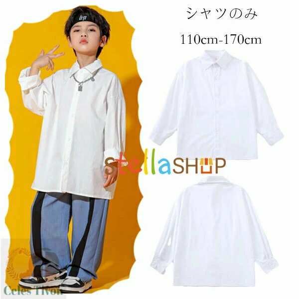 ダンス衣装 白シャツ 長袖シャツ ホワイト 男女兼用 演出服 団体服 キッズ ダンスウェア カジュアルシ..