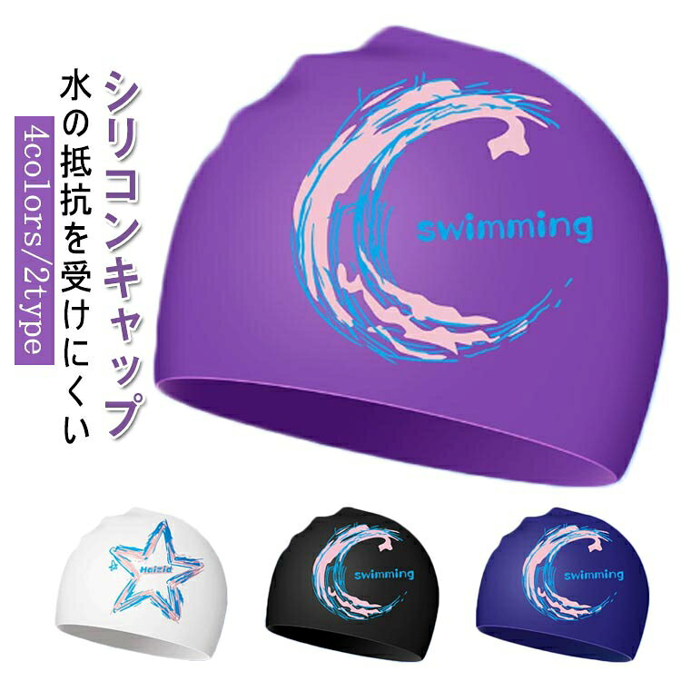 水泳帽 スイムキャップ シリコンキャップ 競泳 スイミング シリコーンキャップ ドーム型 レディース 大人 水泳 競泳 プール 帽子 水泳帽 スイムキャップ ウォータースポーツ フィットネス水着 シリコン レーシング 快適 ジム