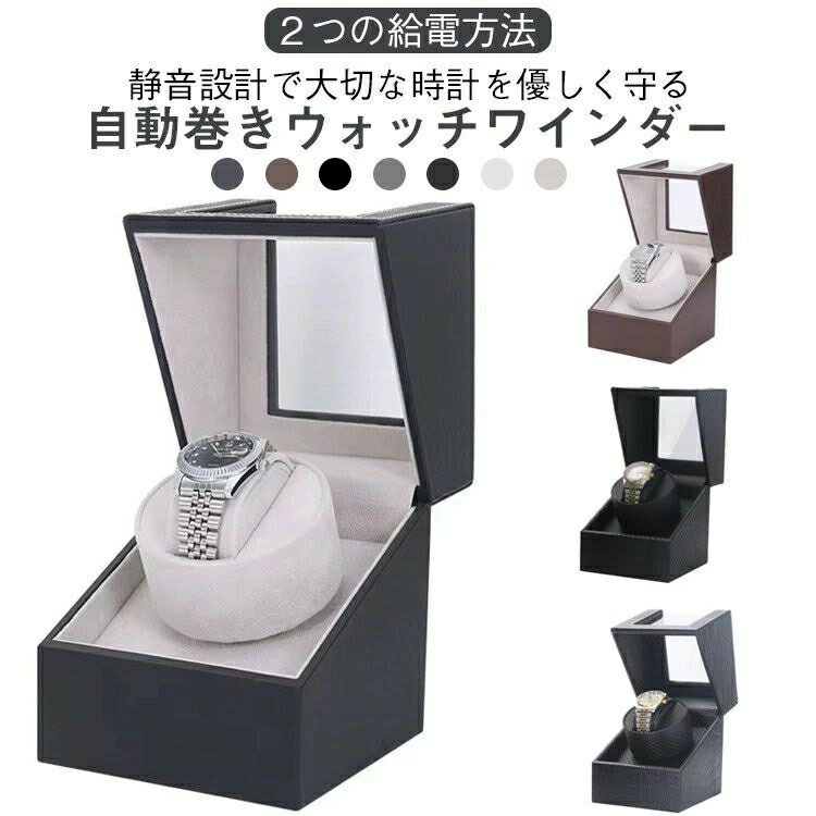 ワインディングマシーン 1本 ウォッチワインダー 自動巻き上げ機 機械式 1本巻 腕時計ケース 静音設計 ギフト レザー調 腕時計収納 プレゼント 自動巻き 時計用 父の日 高級感 2way給電