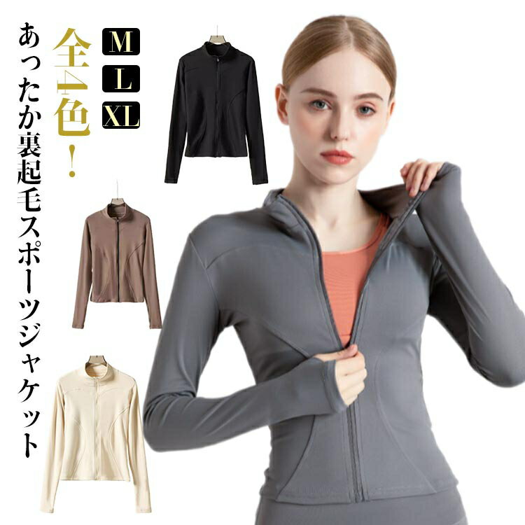 ヨガウェア 裏起毛ジャケット アウター 冬用 暖かい 長袖 ヨガトップス スポーツウェア ジムウェア ゴ..