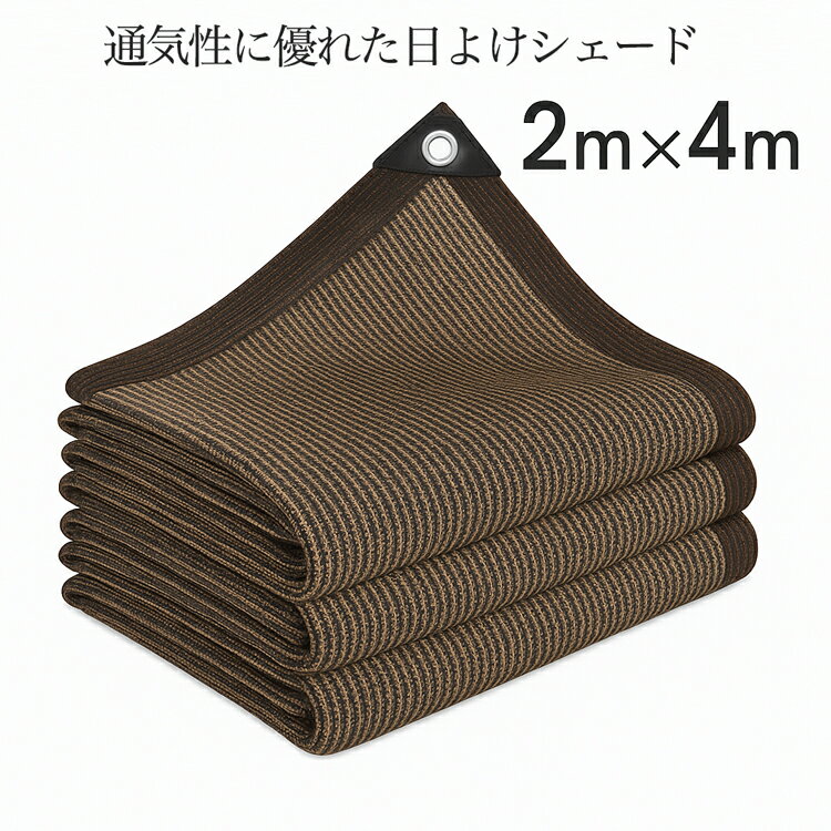 【★店内全品対象クーポン有】 日よけ シェード サンシェード 2m×4m 紫外線カット バルコニー用 オーニング 大型 屋外 庭 窓 熱中症対策