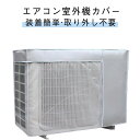 劣化防止 オールシーズン 防水 エアコンカバー 室外機保護 防塵 反射素材 省エネ 日除け 家庭用 節電 遮熱 汚れ防止 日焼け止め 簡単脱着