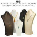 おしゃれ トルソー ジュエリースタンド ネックレススタンド ディスプレイ 収納 アクセサリー アンティーク クラシカル レトロ インテリア
