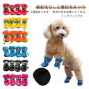 履かせやすい 犬用 ドッグブーツ 裏起毛ありなし 4個セット 小型犬 中型犬 防寒 スノーブーツ お散歩 洗える