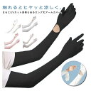 アームカバー UVカット 腕カバー レディース 指先まで ロング 冷感 涼しい スマホ対応 日焼け対策 夏用 アウトドア 運転 自転車 ゴルフ