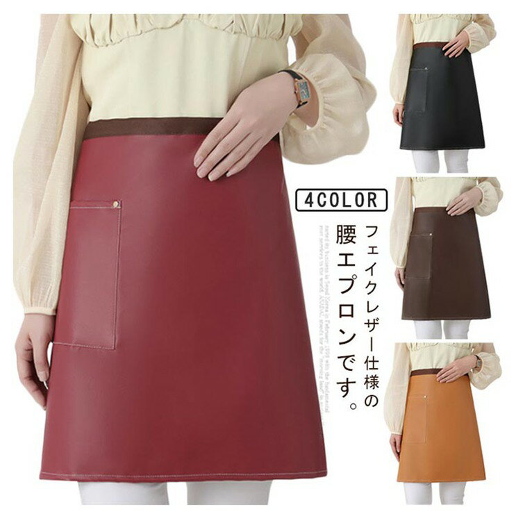 ＼全商品ポイント5倍＋クーポン配布中／ サロンエプロン 防水 腰エプロン フェイクレザー 防油 撥水 男女兼用 カフェエプロン 無地 ポケット付き キッチン 調理用