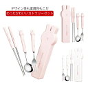 ケース付き コンビセット カトラリーセット 食器 おしゃれ 3本セット 北欧 かわいい お弁当 収納 通学 高級感 キャンプ 旅行 アウトドア プレゼント