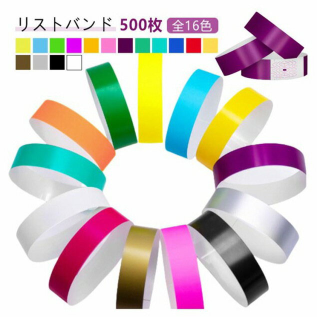 【★店内全品対象クーポン有】 人数カウント 使い捨て 500枚入り 蛍光色 防水仕様 リストバンド 耐引裂..