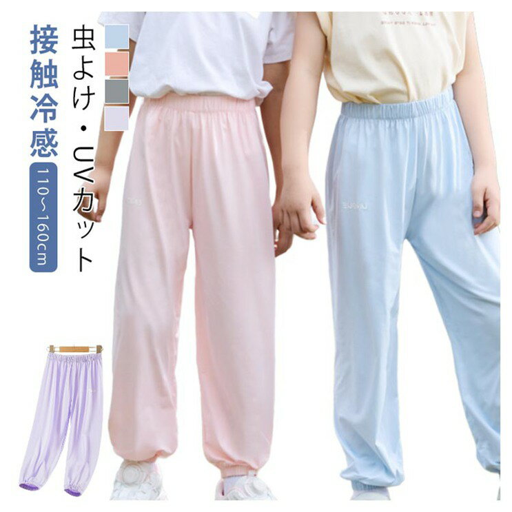 接触冷感 虫よけ UVカット 子供服 夏用 長ズボン 男の子 女の子 ボトムス 爽やか ストレッチ 無地 薄手 ジュニア ロングパンツ 110 120 130 140 150のサムネイル