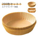 エアフライヤー用紙 200枚入り 使い捨て クッキングシート エアフライヤー専用紙 耐高温 耐水 耐油 ヘルシー料理 揚げ物敷き紙 キッチン 料理用 クックシー...