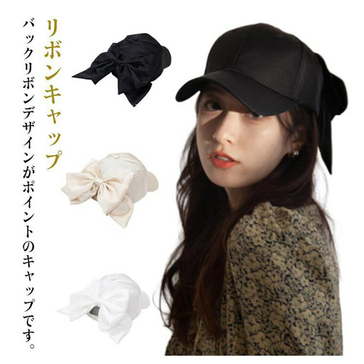 Rakuten - 【お買い物マラソンセール】 バックリボンキャップ レディース りぼん キャップ 帽子 小顔見せ ベースボールキャップ リボンキャップ 帽子 ぼうし UV対策 日よけ 大人キャップ おでかけ 旅行 デート 夏 日焼け 対策 紫外線対策 春夏 ガーリー ブラック ホワイト シャンパン色