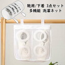 靴用洗濯ネット 3点セット シューズ洗濯ネットワーク シューズ丸洗い 型崩れ防止 耐久性 家庭用 洗濯用品 スニーカー シューズ 靴洗いネット