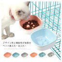 2タイプ×3色 ペットボウル ケージ用 ひっくり返らない 早食い防止 犬猫用 餌入れ 水入れ 固定式 ハンガーボウル