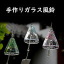 風鈴 ガラス 手作り風鈴 ガラス風鈴 おしゃれ ふうりん 夏物 母の日 父の日 贈り物 可愛い 引越しお祝い 小さいサイズ 人気商品 ガラス製品 手作り誕生日プ...