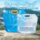 ウォーターバッグ 給水袋 アウトドアアクセサリー 折りたたみ式 携帯便利 大容量 災害用 水タンク 貯水