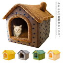 ハウス ペット 屋根付き 洗える ペットベッド 猫 小型犬 秋 冬 屋内用 寝床 寒さ対策 ペット用品