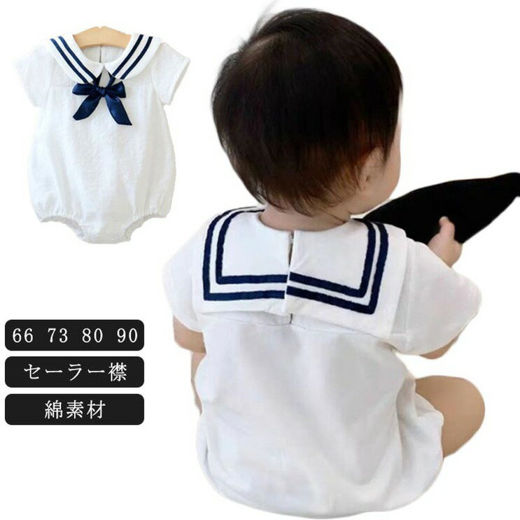 セーラー襟 ベビー服 カバーオール 綿 ロンパース つなぎ コットン 女の子 男の子 赤ちゃん セーラー衿 夏 出産祝い セーラーカラー 半袖