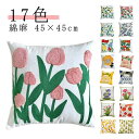 チューリップ グッズ 綿麻 肌に優しい クッションカバー 45×45cm ローズ 菊 薔薇 無地 おしゃれ シンプル 可愛い 北欧風 インスタ映え