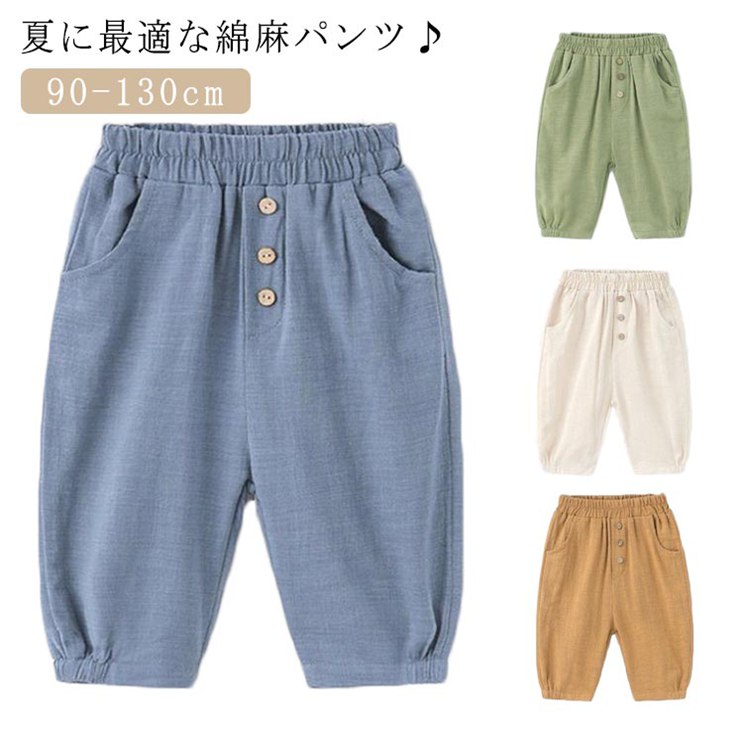 【★店内全品対象クーポン有】 綿麻パンツ ベビー キッズ 七分丈パンツ カジュアルパンツ 子供服 ゆったり ロングパンツ 薄手 部屋着 涼しい ウエストゴム 無地 夏 ナチュラル 虫よけ対策