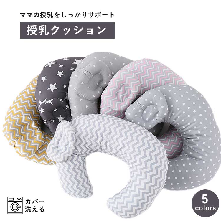 授乳クッション 授乳枕 ベビー枕 マルチピロー 洗濯可能 5色展開 出産祝い